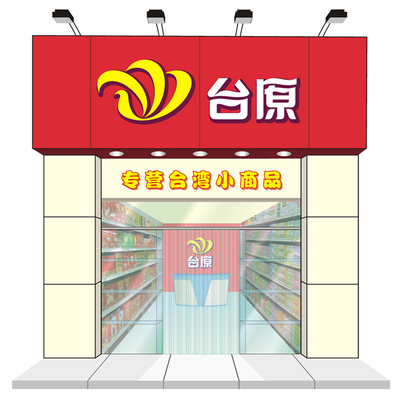 晋江市青阳台原日用品商行-产品推广平台